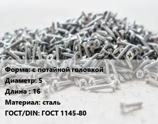 Шуруп с потайной головкой 5х16 сталь ГОСТ: ГОСТ 1145-80